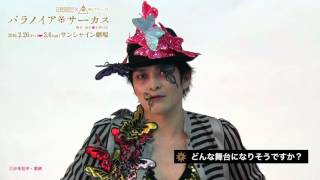 少年社中×東映 舞台プロジェクト「パラノイア★サーカス」井俣太良コメント