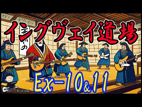 Ex-10&11 【イングヴェイ道場】1弦上スケール・トレーニング