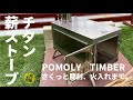 チタン薪ストーブ 開封から火入れまで。　~pomoly timber~