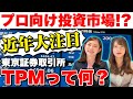 【プロ向け投資市場！？】近年大注目のTOKYO PRO Marketって何？#1