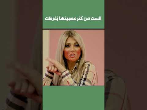 الست من كتر عصبيتها زغرطت