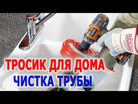 Сантехнический тросик для прочистки труб Ручная вертушка RIDGID Power-Spin Прочистка трубы от засора
