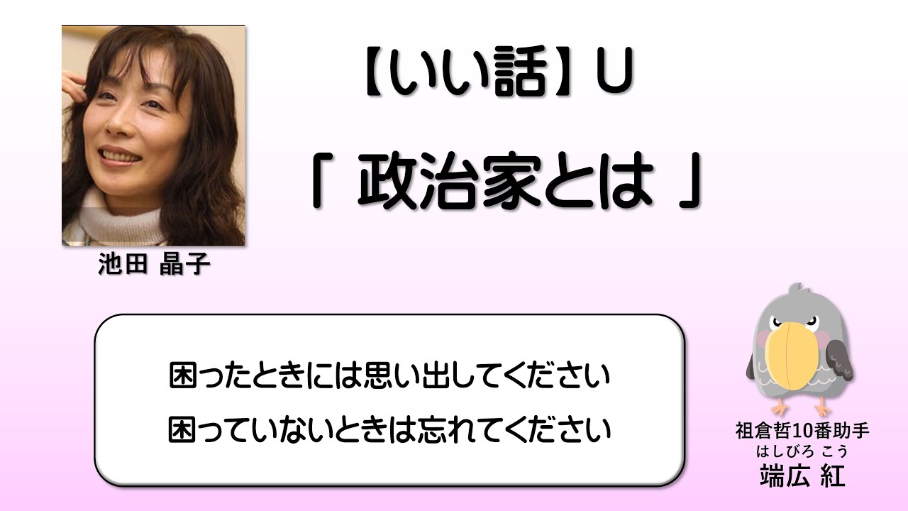 0066「政治家とは」哲学者 故 池田晶子の残した言葉。