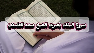 سورة الملك _ بصوت الشيخ سعد الغامدي