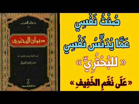 ص ن ت ن ف س ي ع م ا ي د ن س ن ف س ي للب ح ت ر ي من بحر الخفيف د يو ان الب ح ت ر ي