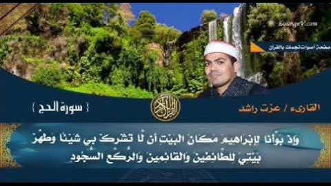 مقطع خرافى من سورة الحج للقارىء العالمى عزت راشد