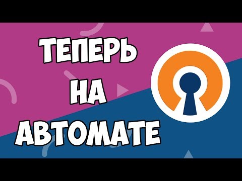 АВТОМАТИЧЕСКОЕ ПОДКЛЮЧЕНИЕ К OPENVPN В WINDOWS 10! Настройка OpenVPN!