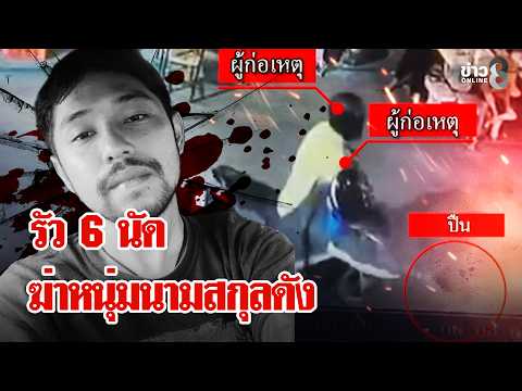 รัวยิง 6 นัด ดับหนุ่มนามสกุลดัง ก่อนหน้าเคยโดนปองร้าย | ลุยชนข่าว | 05 ก.ค. 69