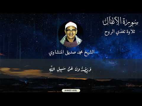 ولا تكونوا كالذين خرجوا من ديارهم يطرأ ورئاء الناس المنشاوي سورة الأنفال Quran المنشاوي قرآن