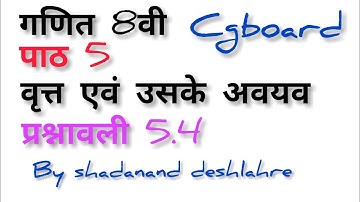 Class 8th गणित, पाठ 5 वृत्त एवं उसके अवयव, प्रश्नावली 5.4