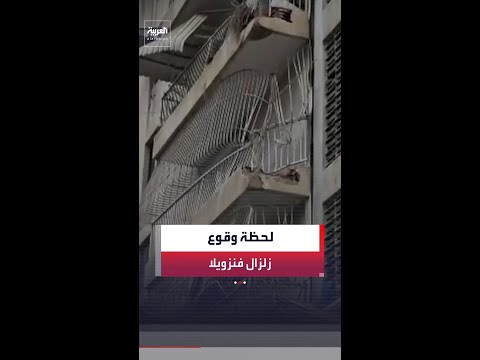 هلع ودمار في فنزويلا.. مشاهد من آثار زلزال مزدوج يحوّل عشرات المباني إلى أكوام من الأنقاض