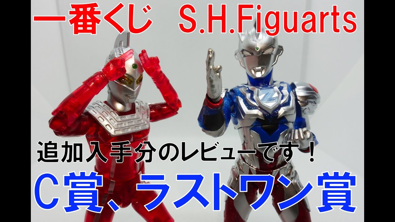 【一番くじ】 S.H.Figuarts ウルトラマン　C賞とラストワン賞を追加入手しましたのでそのレビューです！