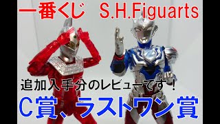 一番くじ】 S.H.Figuarts ウルトラマン C賞とラストワン賞を追加入手 