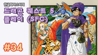 [SFC] 드래곤 퀘스트 5 번역 공략 34화 - 고전게임 (2014년 방송)