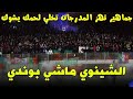 جماهير كرة القدم الجزائرية تزلزل فلوب 650 مليون عربي بأداء خرافي لأغنية الشينوي ماشي بوندي