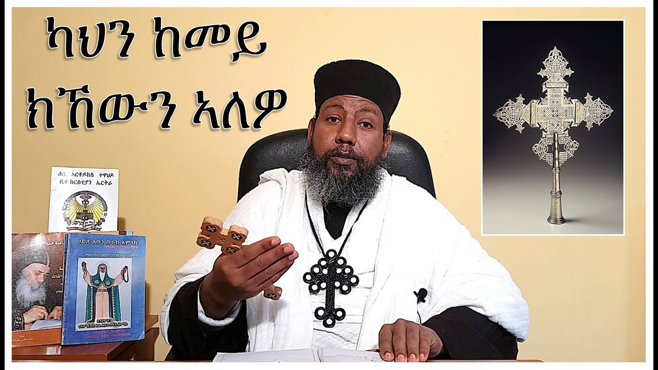 ካህን ከመይ ክኸውን ኣለዎ HIYAWAY GUASA NEW ERITREAN ORTHODOX TEWAHDO SIBKET 2020