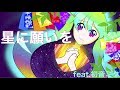 Healing EDM feat.Hatsune Miku 『星に願いを〜wish upon a star〜』初音ミク