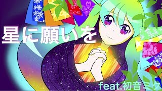 [Healing EDM] 『星に願いを』初音ミク #七夕ソング[〜wish upon a star〜 Hatsune Miku]