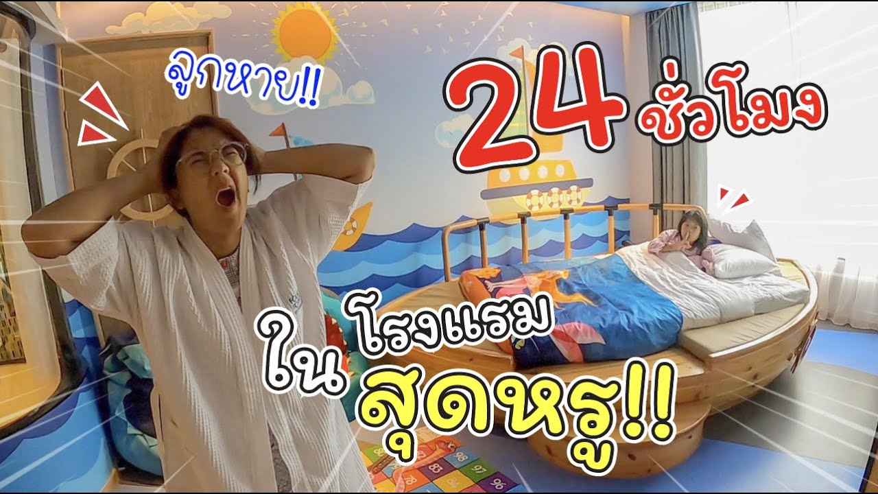 24 ชั่วโมง ในโรงแรมสุดหรู! ของเฌอแตม | Four Points by Sheraton Phuket | แม่ปูเป้ เฌอแตม Tam Story | โรงแรมใกล้ฉันเนื้อหาที่เกี่ยวข้องทั้งหมดที่สมบูรณ์ที่สุด