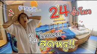 24 ชั่วโมง ในโรงแรมสุดหรู! ของเฌอแตม | Four Points by Sheraton Phuket | แม่ปูเป้ เฌอแตม Tam Story