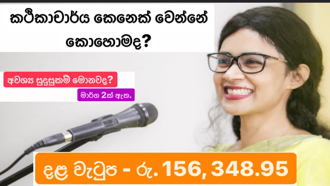 How to become a lecturer in Sri Lanka/ කතිකාචාර්යවරියක් වෙන්නේ කොහොමද?