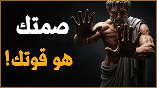قوة الصمت كيف تفرض احترامك وتسيطر دون كلام؟ قواعد رواقية ستغيّر حياتك