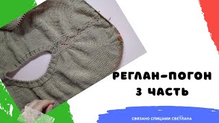 картинка: Реглан-погон 3 часть Вяжем вторую и третью часть реглан-погона/подрезы