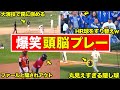 【おもろすぎ】意味がわかると笑えるトリックプレーをまとめてみた!