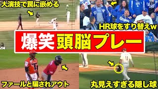 【おもろすぎ】意味がわかると笑えるトリックプレーをまとめてみた!