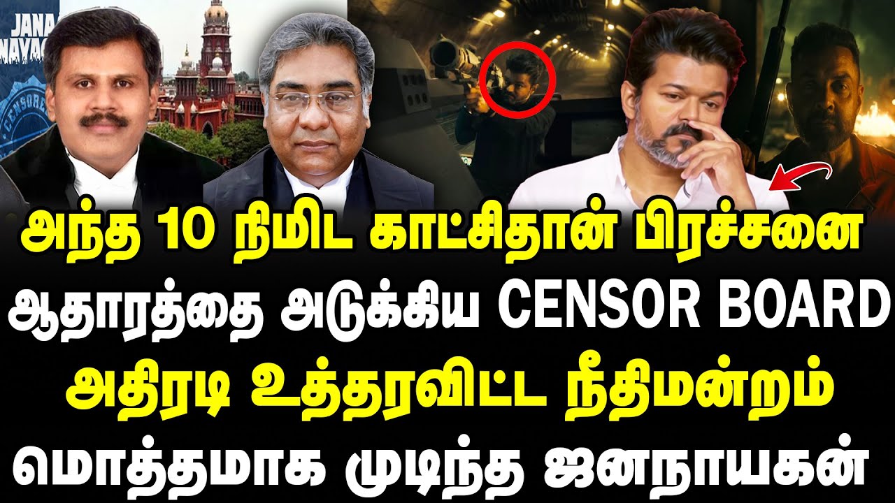 அந்த 10 நிமிட காட்சிதான் பிரச்சனை | ஆதாரத்தை அடுக்கிய censor board | அதிரடி உத்தரவிட்ட நீதிமன்றம்