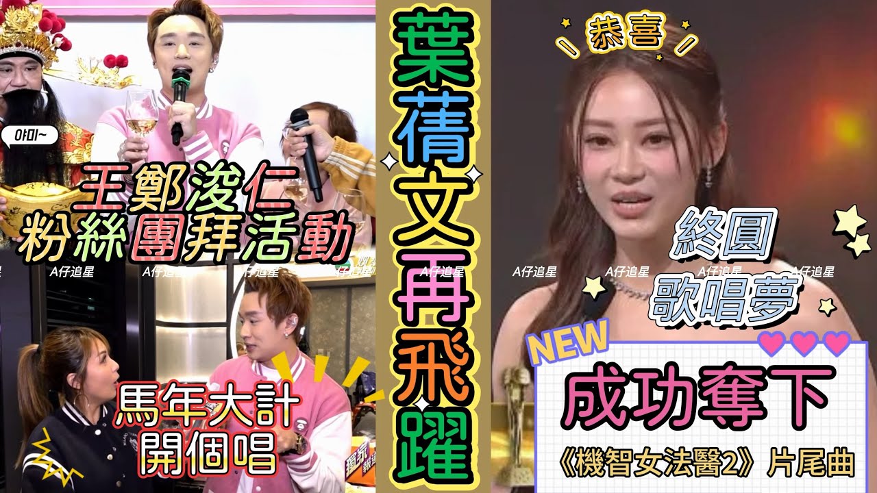 【A仔追星】恭喜葉蒨文再飛躍，成功奪下《機智女法醫2》片尾曲《兌現永遠》！入行多年，終圓歌唱夢/王鄭浚仁大方分享馬年大計，希望在麥花臣開個唱！能否成為繼黃博張與辰後，第三位在港香港開個唱的中聲3歌手？