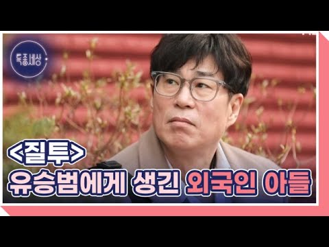 ＜질투＞의 작곡가 유승범의 기막힌 동거 MBN 250417 방송