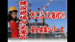 安全標識 くくりんぼー 足場 建設 立入禁止　コーン用看板　駐車禁止　safety sign