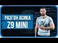 Разгон Асика Z9 mini 3 Батч