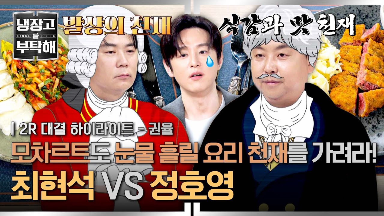 [하이라이트] 천재는 나야, 둘이 될 순 없어★.. 식감이냐 발상이냐, 명실상부 냉부 TOP2의 소금 튀는🧂 신경전⚡(2) | 냉장고를 부탁해 | JTBC 251019 방송