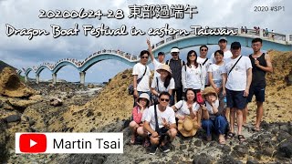 20200624-28 東部過端午 Dragon Boat Festival in eastern Taiwan【Martin Tsai】2020 #SP1