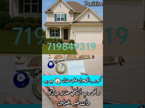 كود  الحصول على منزل جديد طاقة طاقة ايجابية قانون الجذب تنمية بشرية طاقة الأرقام