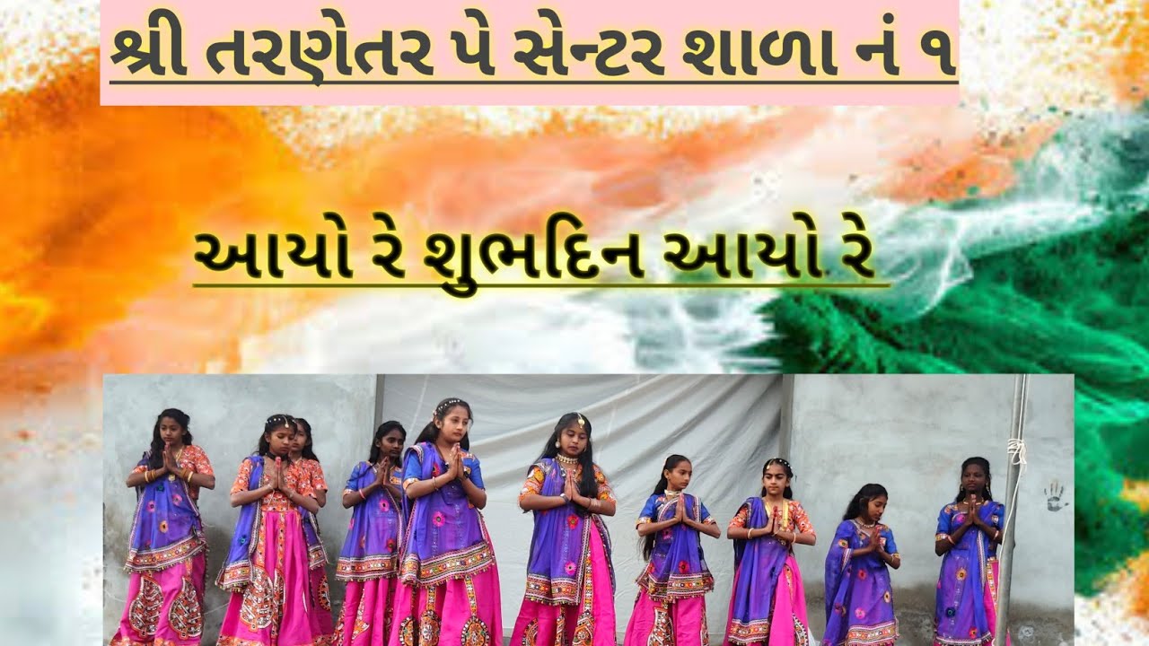 આયો રે શુભદિન આયો રે 