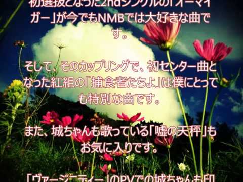 NMB48城恵理子さんへのファンレター