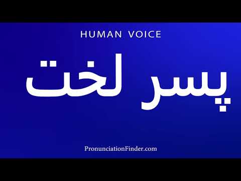 How To Pronounce Naked Boy 