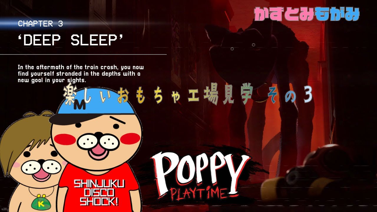 【生配信】かずとみもがみの楽しいおもちゃ工場見学その３【Poppy Playtime】