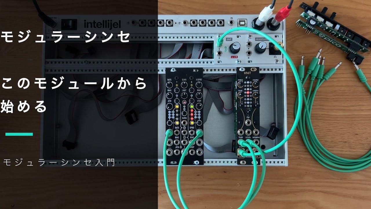 モジュラーシンセ】初心者向け！このモジュールから始めよう！導入編