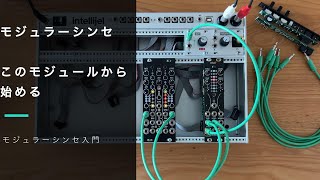 モジュラーシンセ】初心者向け！このモジュールから始めよう！導入編