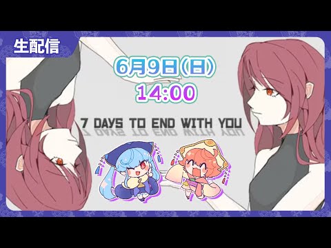 【7 Days to End with You】姉妹で謎解いちゃうぞ①