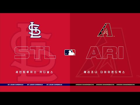[MLB] 세인트루이스 vs 애리조나 H/L (05.31)