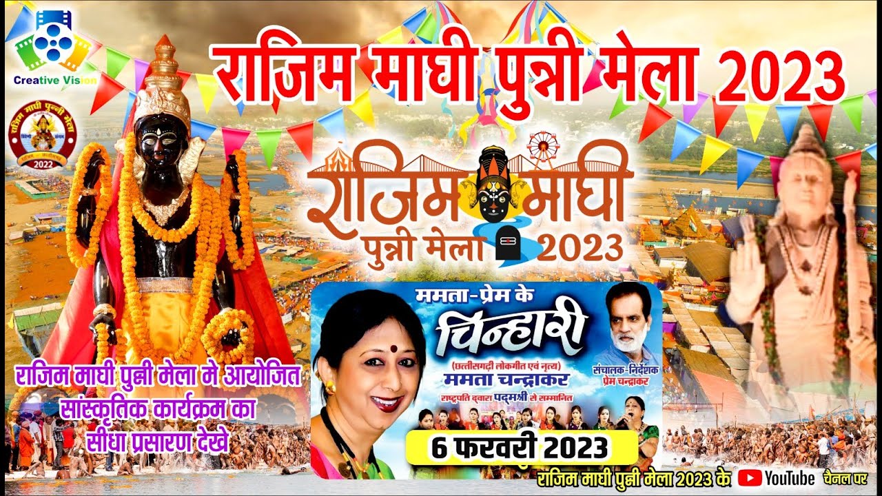 राजिम माघी पुन्नी मेला 2023 सीधा प्रसारण ll द्वितीय दिवस सांस्कृतिक कार्यक्रम