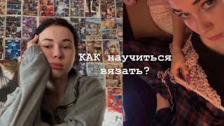 картинка: как научиться вязать?//моя история