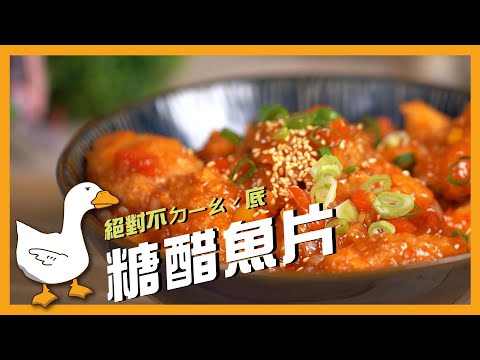 《來吃我呀》糖醋魚片｜百分百不ㄉㄧㄠˊ底的關鍵。騙挑食小孩吃蔬菜的主婦秘招!