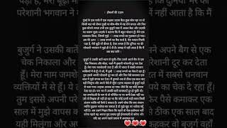 10 Lakh ka check aur ek anjaan buzurg... 😱 Jarur dekhein! #ZRStories #Shorts #Kahani #Viral #story