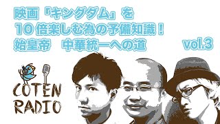 キングダムSP 秦の始皇帝 ― 秦を盛り上げた漢たち【COTEN RADIO #22】